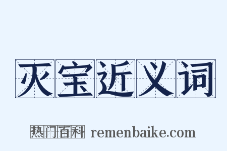 灭宝近义词是什么意思的图片